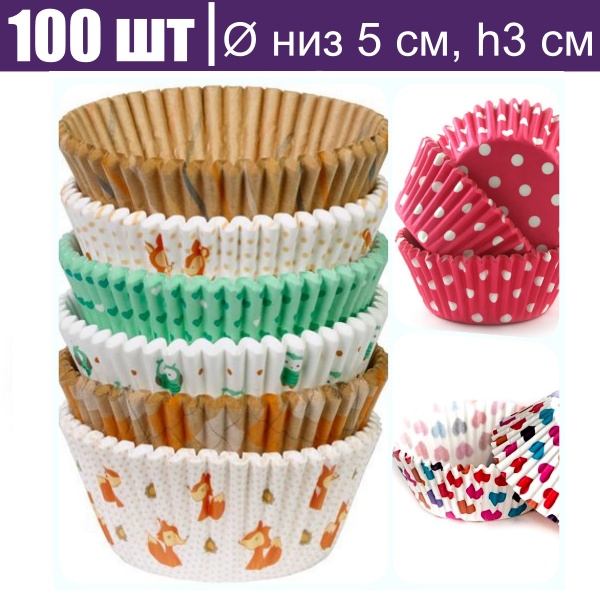 Бумажная капсула для выпечки или упаковки, Ø низ 5 см, высота 3 см, 100 шт Стандарт Печать Микс