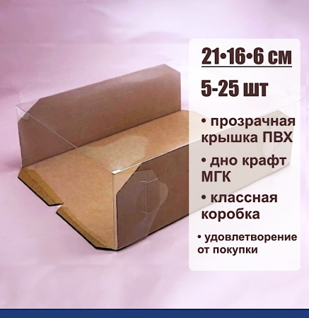 Кондитерская упаковка 21•16•6 см Крафт (прозрачная крышка+дно) | ПМ Кондитерская упаковка 21•16•6 см Крафт (прозрачная крышка+дно) | ПМ