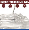 Сироп глюкозный 43% Сироп глюкозный 43%