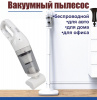 Пылесос вакуумный беспроводной для дома и авто JB-168 Пылесос вакуумный беспроводной для дома и авто JB-168