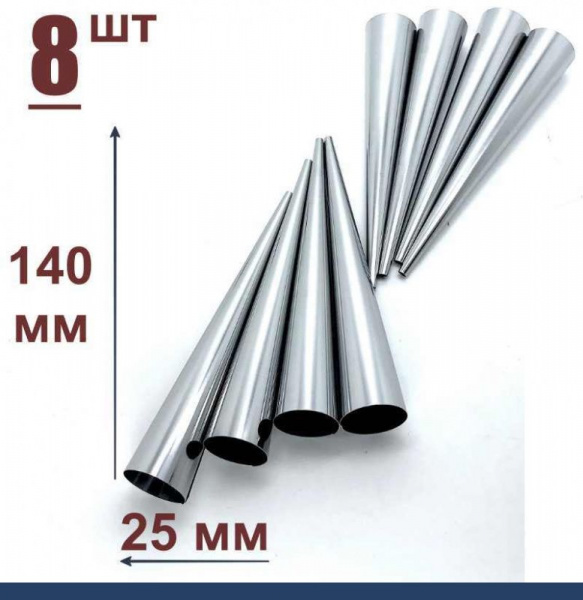 Конусы для выпечки 140 мм, Набор 8 шт Конусы для выпечки 140 мм, Набор 8 шт