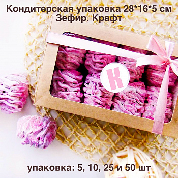 Кондитерская упаковка 28*16*5 см Зефир | КРАФТ упак. 5-25 шт Кондитерская упаковка 28*16*5 см Зефир | КРАФТ упак. 5-25 шт