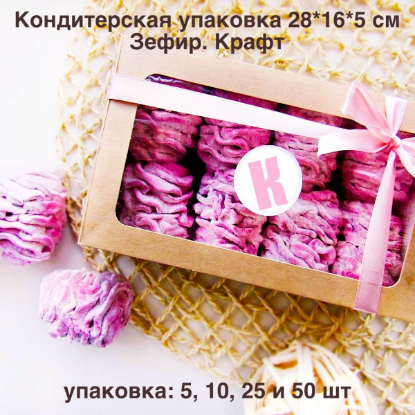 Кондитерская упаковка 28*16*5 см Зефир | КРАФТ упак. 5-25 шт Кондитерская упаковка 28*16*5 см Зефир | КРАФТ упак. 5-25 шт