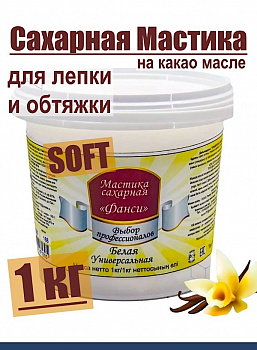 Сахарная Мастика Белая для обтяжки, лепки, универсальная 1 кг Soft Сахарная Мастика Белая для обтяжки, лепки, универсальная 1 кг Soft