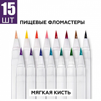 Фломастеры с пищевыми красителями Набор 15 шт Фломастеры с пищевыми красителями Набор 15 шт