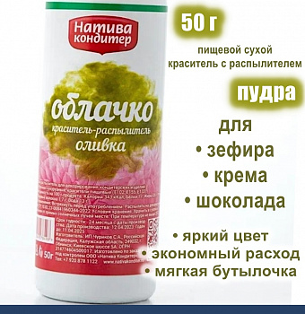 Пищевой краситель распылитель 50 г сухой ОЛИВКА Пудра Натива Кондитер Пищевой краситель распылитель 50 г сухой ОЛИВКА Пудра Натива Кондитер
