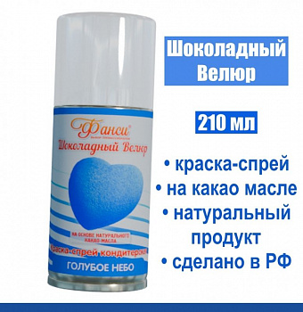 Шоколадный Велюр Голубой 210 мл натуральная краска-спрей Шоколадный Велюр Голубой 210 мл натуральная краска-спрей