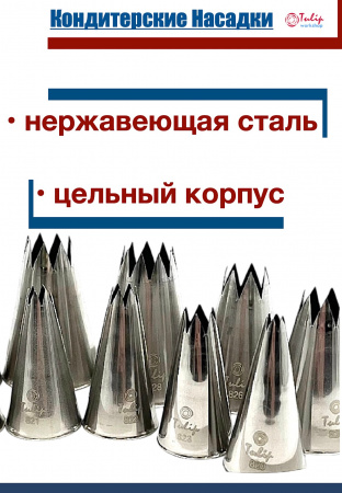 Набор кондитерских насадок 820-829, Tulip 10 шт, открытые звезды д.4-18 мм, 9-18 лучей Набор кондитерских насадок 820-829, Tulip 10 шт, открытые звезды д.4-18 мм, 9-18 лучей