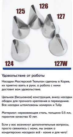 Набор кондитерских насадок 124, 125, 126, 127 Tulip™, 4 шт, лепесток розы прямой Набор кондитерских насадок 124, 125, 126, 127 Tulip™, 4 шт, лепесток розы прямой