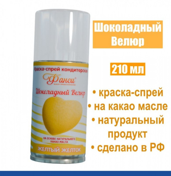 Шоколадный Велюр Жёлтый Желток 210 мл натуральная краска-спрей Шоколадный Велюр Жёлтый Желток 210 мл натуральная краска-спрей