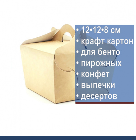 Коробка для бенто торта 12•12•8 см Крафт| БНТ
