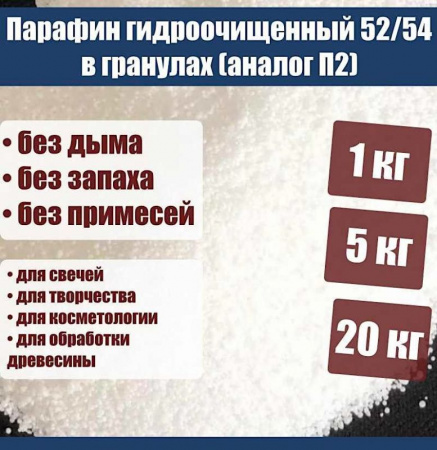 Парафин гидроочищенный 52/54 в гранулах (аналог П2) Парафин гидроочищенный 52/54 в гранулах (аналог П2)