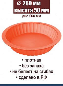 Форма силиконовая для выпечки Торта или Кекса | Кекс Ø 180, 260 мм, высота 50 мм Форма силиконовая для выпечки Торта или Кекса | Кекс Ø 180, 260 мм, высота 50 мм