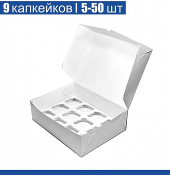 Коробка для 9 капкейков 25•25•11 см Белая (самосборная) | упак. 5-50 шт Коробка для 9 капкейков 25•25•11 см Белая (самосборная) | упак. 5-50 шт
