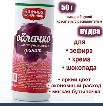 Пищевой краситель распылитель 50 г сухой ГРАНАТ Пудра Натива Кондитер Пищевой краситель распылитель 50 г сухой ГРАНАТ Пудра Натива Кондитер