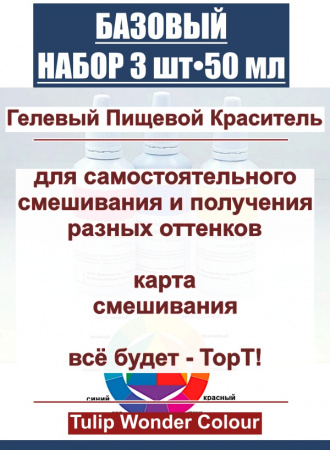 Базовый набор пищевых гелевых красителей 3 шт•50 мл Tulip Wonder Colour Базовый набор пищевых гелевых красителей 3 шт•50 мл Tulip Wonder Colour