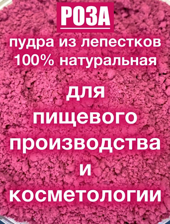 Роза красная лепестки высушенные (пудра) Роза красная лепестки высушенные (пудра)
