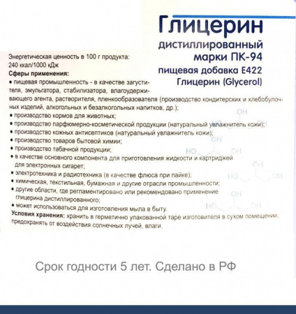 Глицерин дистиллированный (99.7%) пищевой глицерин, глицерин пищевой, глицерин дистилированный
