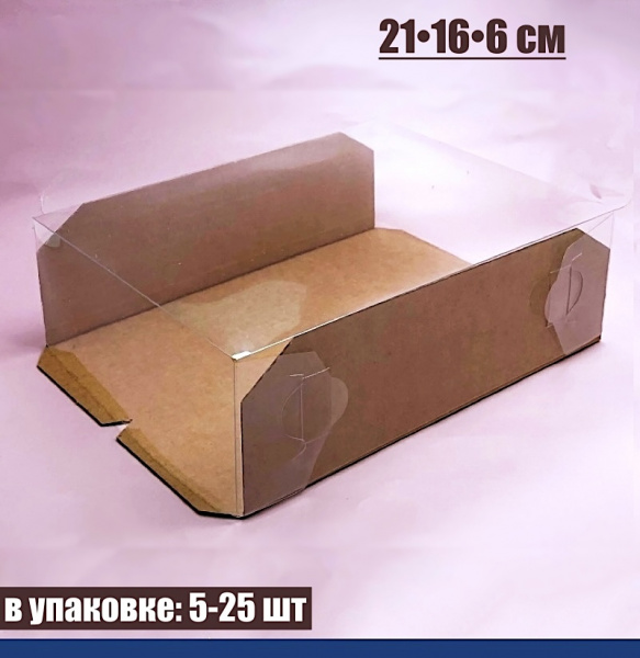 Кондитерская упаковка 21•16•6 см Крафт (прозрачная крышка+дно) | ПМ Кондитерская упаковка 21•16•6 см Крафт (прозрачная крышка+дно) | ПМ