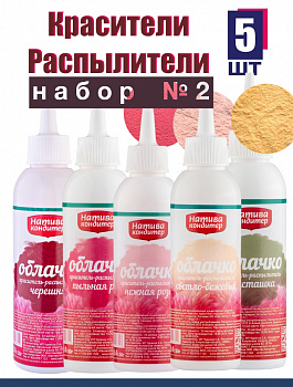 Пищевой краситель распылитель НАБОР №2 ТОП 5 шт Натива Облачко Пищевой краситель распылитель НАБОР №2 ТОП 5 шт Натива Облачко