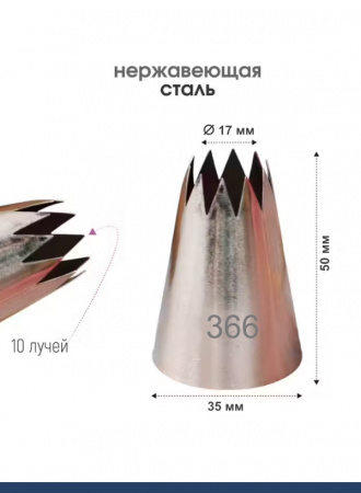 Кондитерская насадка 359, 366 открытая звезда Эконом