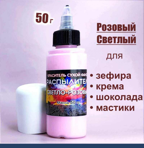 Пищевой краситель распылитель 50 г сухой РОЗОВЫЙ СВЕТЛЫЙ Пищевой краситель распылитель 50 г сухой РОЗОВЫЙ СВЕТЛЫЙ