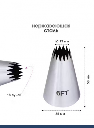 Кондитерская насадка 6FT Французская звезда ∅ 13 мм, 18 лучей Эконом Кондитерская насадка 6FT Французская звезда ∅ 13 мм, 18 лучей Эконом