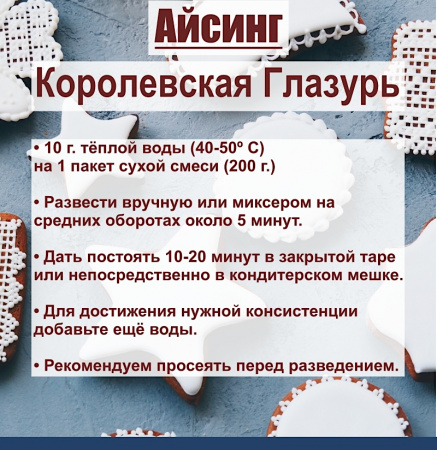 Айсинг Королевская Глазурь сухая смесь Айсинг Королевская Глазурь сухая смесь