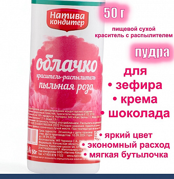 Пищевой краситель распылитель 50 г сухой ПЫЛЬНАЯ РОЗА Пудра Натива Кондитер Пищевой краситель распылитель 50 г сухой ПЫЛЬНАЯ РОЗА Пудра Натива Кондитер