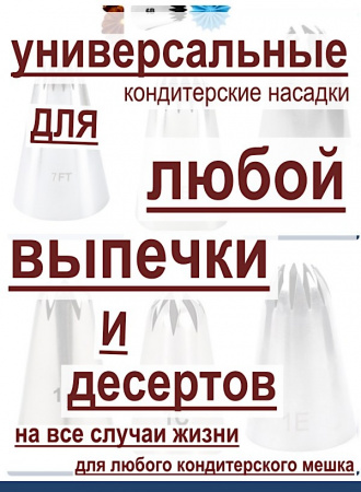 Базовый набор №2 кондитерских насадок 6 шт 7/6FT, 6B, 336, 1B, 1C, 1E Эконом Базовый набор №2 кондитерских насадок 6 шт 7/6FT, 6B, 336, 1B, 1C, 1E Эконом