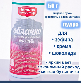 Пищевой краситель распылитель 50 г сухой ВАСИЛЁК Пудра Натива Кондитер Пищевой краситель распылитель 50 г сухой ВАСИЛЁК Пудра Натива Кондитер