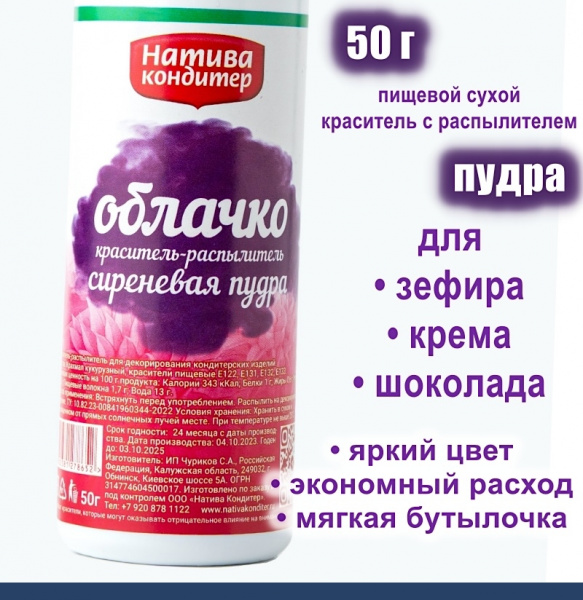 Пищевой краситель распылитель 50 г сухой СИРЕНЕВАЯ Пудра Натива Кондитер Пищевой краситель распылитель 50 г сухой СИРЕНЕВАЯ Пудра Натива Кондитер