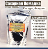 Сахарная помадка (глазурь, фондант) сухая смесь ЗЕЛЁНАЯ Сахарная помадка (глазурь, фондант) сухая смесь ЗЕЛЁНАЯ
