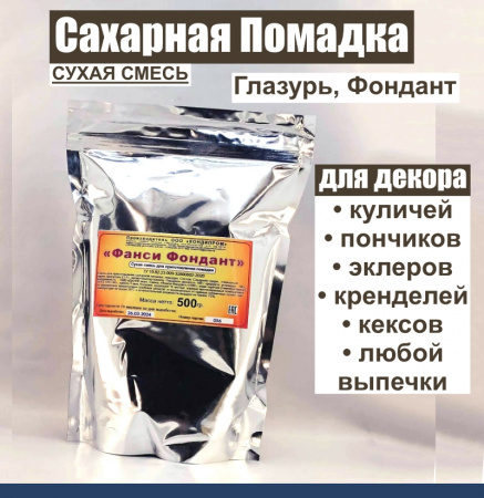 Сахарная помадка (глазурь, фондант) сухая смесь ЗЕЛЁНАЯ Сахарная помадка (глазурь, фондант) сухая смесь ЗЕЛЁНАЯ