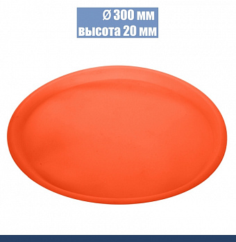 Силиконовая форма для выпечки Круглая Ø 300 мм, высота 20 мм Силиконовая форма для выпечки Круглая Ø 300 мм, высота 20 мм