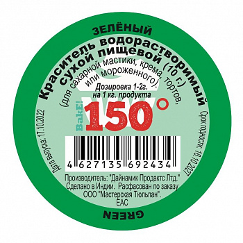 Пищевой краситель сухой ВОДОрастворимый Зелёный ТАРХУН 150º Bake!™