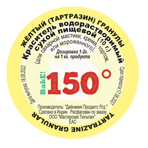Пищевой краситель сухой ВОДОрастворимый Жёлтый (тартразин) Гранулы 10 г. | 150º Bake!™