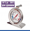 Термометр в духовой шкаф аналоговый 50°C до + 300°C