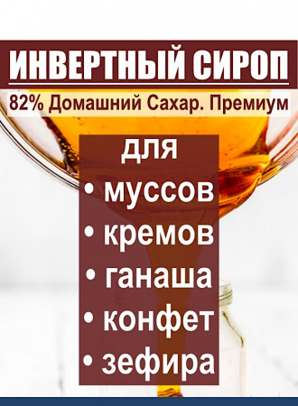 Сироп Инвертный 82% Домашний Сахар Сироп Инвертный 82% Домашний Сахар