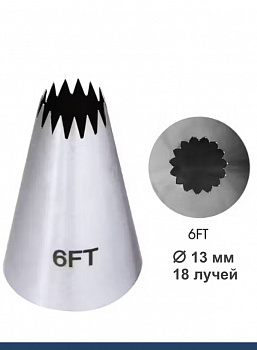Кондитерская насадка 6FT Французская звезда ∅ 13 мм, 18 лучей Эконом Кондитерская насадка 6FT Французская звезда ∅ 13 мм, 18 лучей Эконом