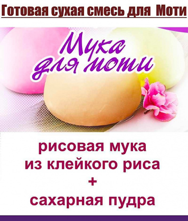 Готовая сухая смесь для приготовления Моти Готовая сухая смесь для приготовления Моти