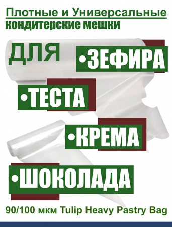 Кондитерский мешок высокой плотности 90 мкм, высота 53 см Tulip Heavy Pastry Bag