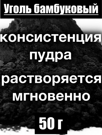 Уголь бамбуковый (пудра)