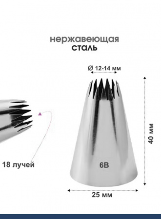 Кондитерская насадка 6B Французская звезда ∅ 12-14 мм, 18 лучей Эконом Кондитерская насадка 6B Французская звезда ∅ 12-14 мм, 18 лучей Эконом