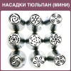 Набор 9 мини кондитерских насадок - бутон одним движением | Новинки 2017 | M размер