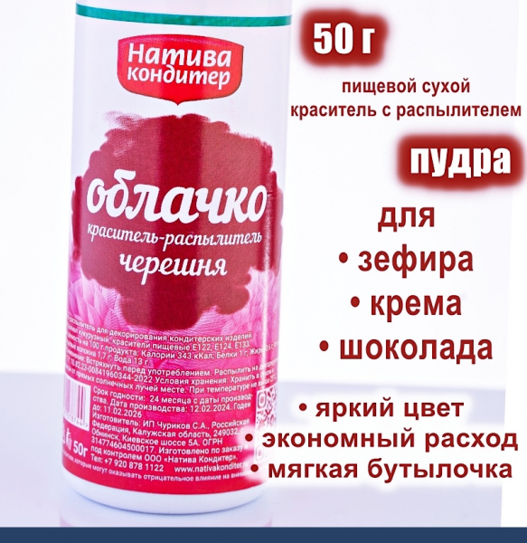 Пищевой краситель распылитель 50 г сухой красная ЧЕРЕШНЯ Пудра Натива Кондитер Пищевой краситель распылитель 50 г сухой красная ЧЕРЕШНЯ Пудра Натива Кондитер