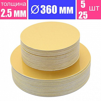 Подложка для торта усиленная Золото 2.5 мм, Ø 360 мм Подложка для торта усиленная Золото 2.5 мм, Ø 360 мм
