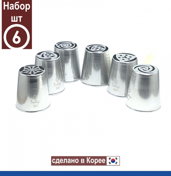 Набор (III) 6 кондитерских насадок - тюльпан одним движением 241,242,243,244,245,260 L+ размер Tulip, Корея Набор (III) 6 кондитерских насадок - тюльпан одним движением 241,242,243,244,245,260 L+ размер Tulip, Корея