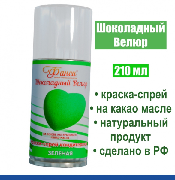 Шоколадный Велюр Зелёный 210 мл натуральная краска-спрей Шоколадный Велюр Зелёный 210 мл натуральная краска-спрей