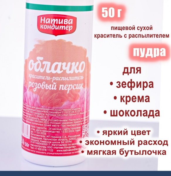Пищевой краситель распылитель 50 г сухой РОЗОВЫЙ ПЕРСИК Пудра Натива Кондитер Пищевой краситель распылитель 50 г сухой РОЗОВЫЙ ПЕРСИК Пудра Натива Кондитер